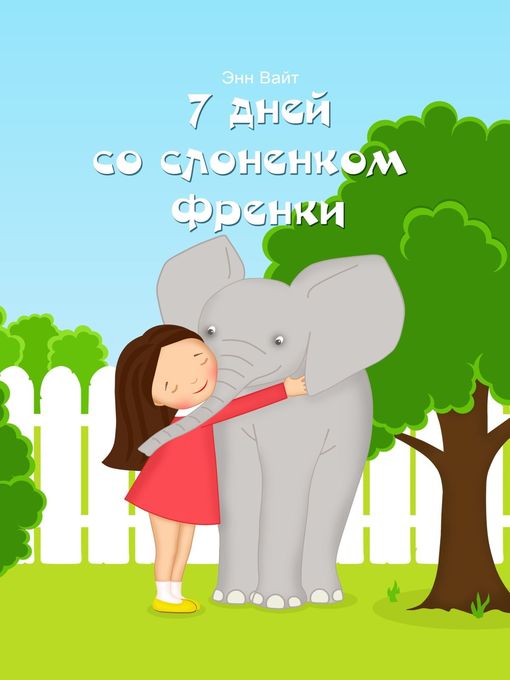 Cover image for 7 дней со слоненком Френки